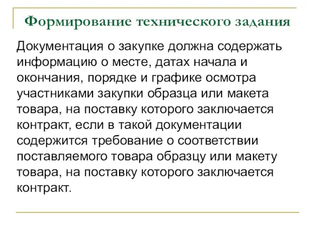 Формирование технического задания Документация о закупке должна содержать информацию о месте,