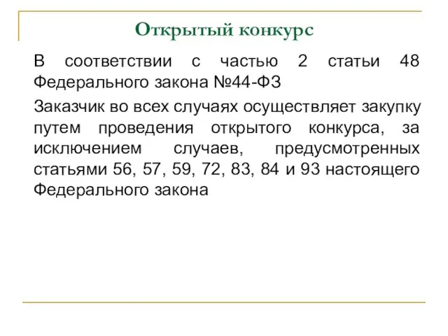 Открытый конкурс В соответствии с частью 2 статьи 48 Федерального закона