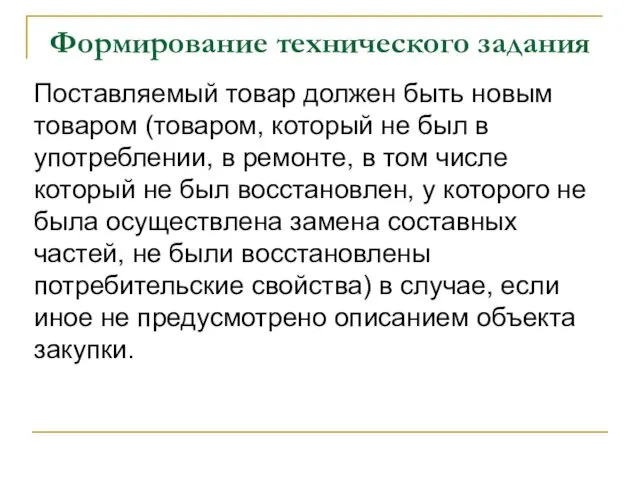 Формирование технического задания Поставляемый товар должен быть новым товаром (товаром, который