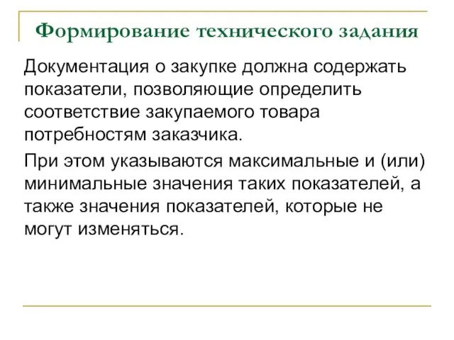 Формирование технического задания Документация о закупке должна содержать показатели, позволяющие определить