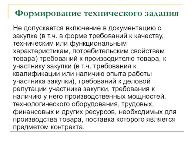 Формирование технического задания Не допускается включение в документацию о закупке (в