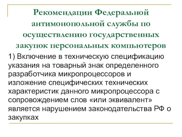 Рекомендации Федеральной антимонопольной службы по осуществлению государственных закупок персональных компьютеров 1)