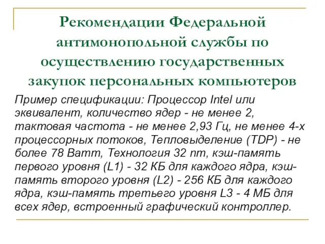 Рекомендации Федеральной антимонопольной службы по осуществлению государственных закупок персональных компьютеров Пример