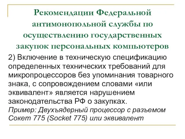 Рекомендации Федеральной антимонопольной службы по осуществлению государственных закупок персональных компьютеров 2)