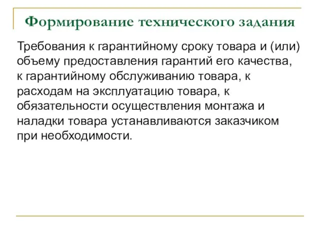 Формирование технического задания Требования к гарантийному сроку товара и (или) объему