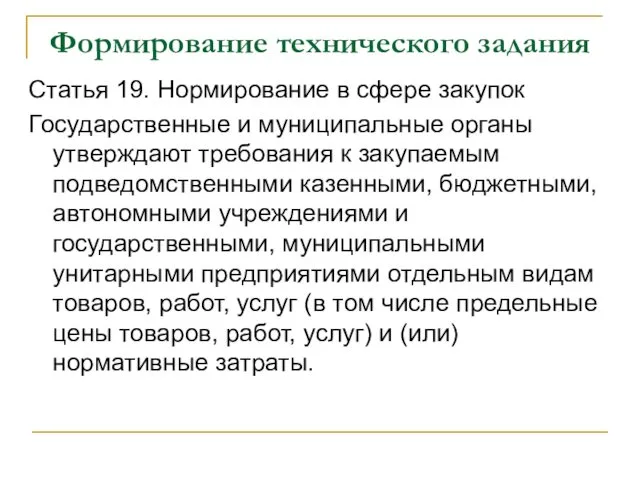 Формирование технического задания Статья 19. Нормирование в сфере закупок Государственные и