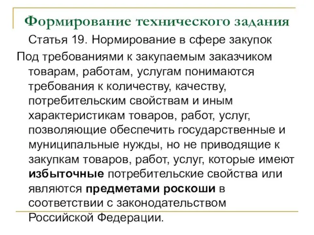 Формирование технического задания Статья 19. Нормирование в сфере закупок Под требованиями