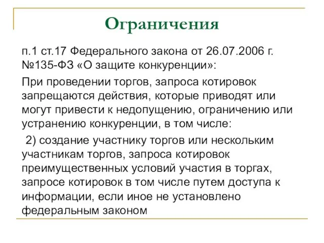 Ограничения п.1 ст.17 Федерального закона от 26.07.2006 г. №135-ФЗ «О защите