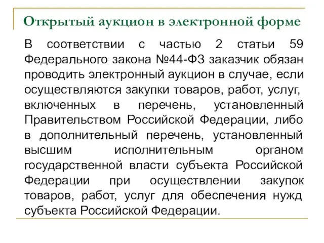 Открытый аукцион в электронной форме В соответствии с частью 2 статьи