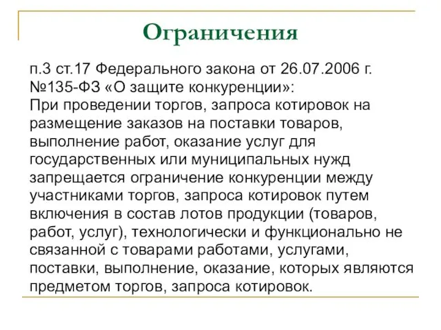 Ограничения п.3 ст.17 Федерального закона от 26.07.2006 г. №135-ФЗ «О защите