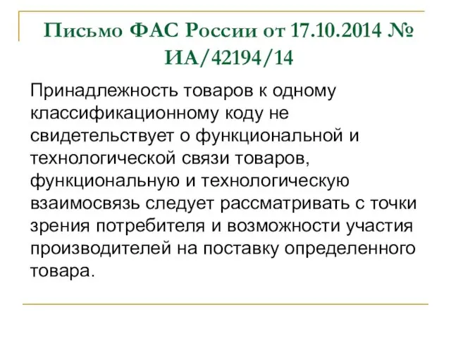 Письмо ФАС России от 17.10.2014 № ИА/42194/14 Принадлежность товаров к одному