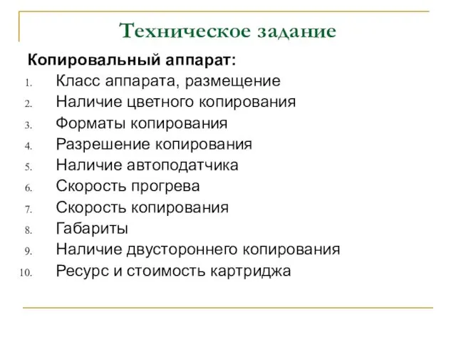 Техническое задание Копировальный аппарат: Класс аппарата, размещение Наличие цветного копирования Форматы