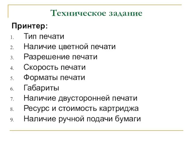 Техническое задание Принтер: Тип печати Наличие цветной печати Разрешение печати Скорость