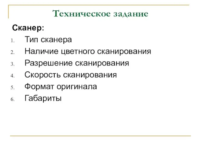 Техническое задание Сканер: Тип сканера Наличие цветного сканирования Разрешение сканирования Скорость сканирования Формат оригинала Габариты