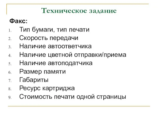 Техническое задание Факс: Тип бумаги, тип печати Скорость передачи Наличие автоответчика