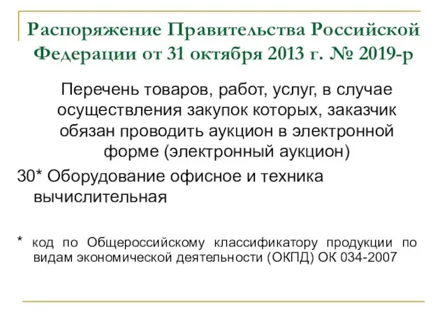 Распоряжение Правительства Российской Федерации от 31 октября 2013 г. № 2019-р