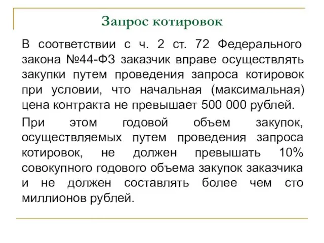 Запрос котировок В соответствии с ч. 2 ст. 72 Федерального закона