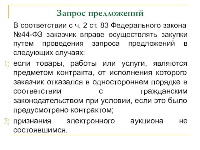 Запрос предложений В соответствии с ч. 2 ст. 83 Федерального закона