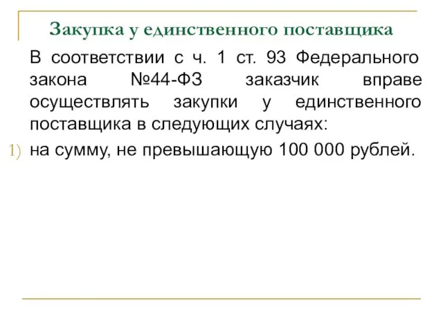 Закупка у единственного поставщика В соответствии с ч. 1 ст. 93