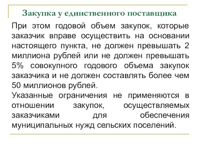 Закупка у единственного поставщика При этом годовой объем закупок, которые заказчик