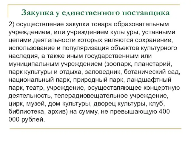 Закупка у единственного поставщика 2) осуществление закупки товара образовательным учреждением, или