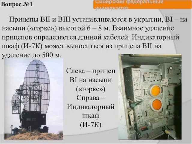 Вопрос №1 Прицепы ВII и ВIII устанавливаются в укрытии, ВI –