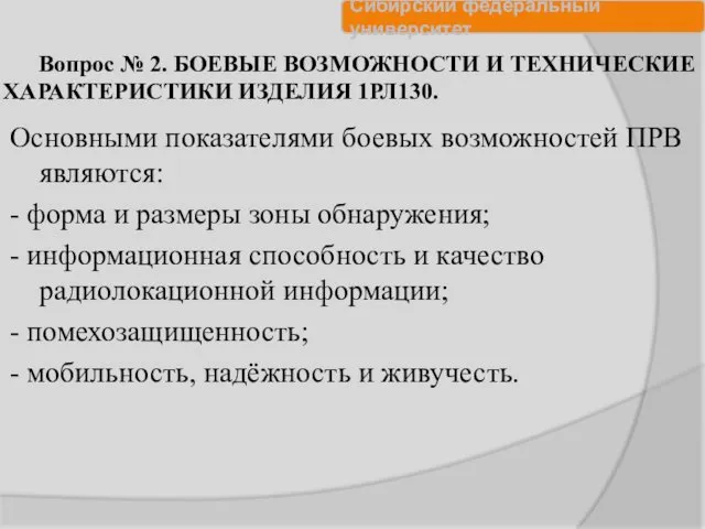 Вопрос № 2. БОЕВЫЕ ВОЗМОЖНОСТИ И ТЕХНИЧЕСКИЕ ХАРАКТЕРИСТИКИ ИЗДЕЛИЯ 1РЛ130. Основными