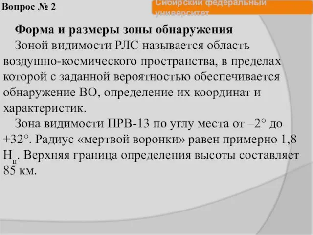 Вопрос № 2 Форма и размеры зоны обнаружения Зоной видимости РЛС