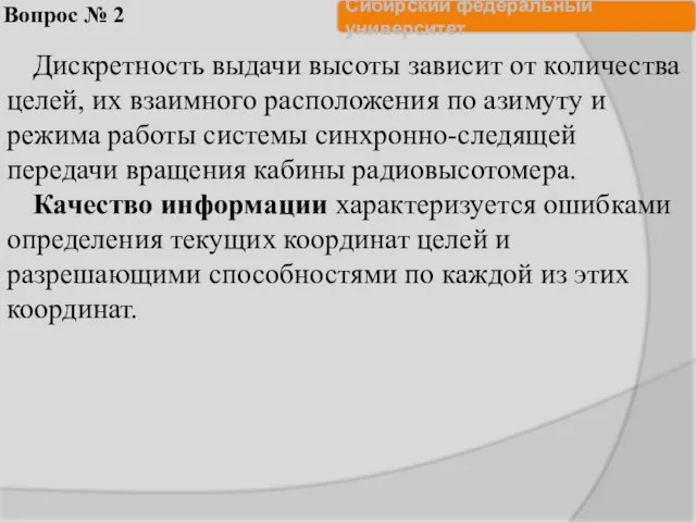 Вопрос № 2 Дискретность выдачи высоты зависит от количества целей, их