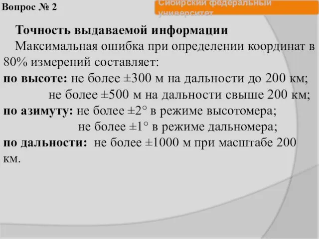 Вопрос № 2 Точность выдаваемой информации Максимальная ошибка при определении координат