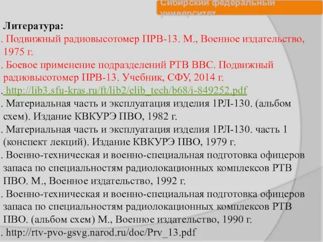 Литература: Подвижный радиовысотомер ПРВ-13. М., Военное издательство, 1975 г. Боевое применение