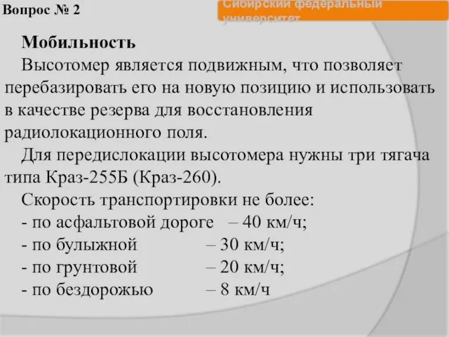 Вопрос № 2 Мобильность Высотомер является подвижным, что позволяет перебазировать его