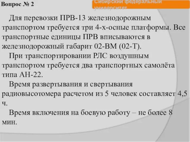 Вопрос № 2 Для перевозки ПРВ-13 железнодорожным транспортом требуется три 4-х-осные