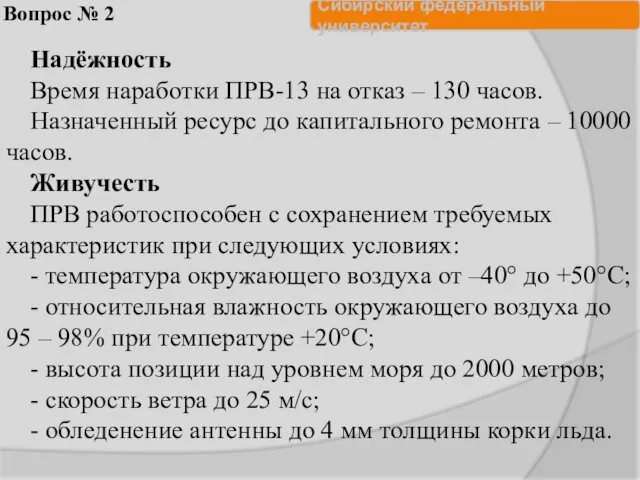 Вопрос № 2 Надёжность Время наработки ПРВ-13 на отказ – 130