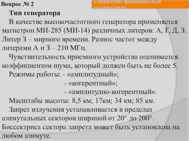 Вопрос № 2 Тип генератора В качестве высокочастотного генератора применяется магнетрон