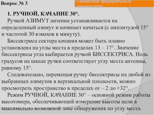 Вопрос № 3 1. РУЧНОЙ, КАЧАНИЕ 30°. Ручкой АЗИМУТ антенна устанавливается