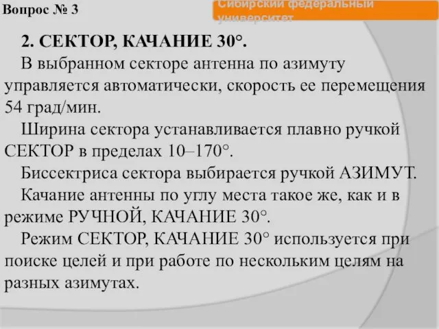 Вопрос № 3 2. СЕКТОР, КАЧАНИЕ 30°. В выбранном секторе антенна