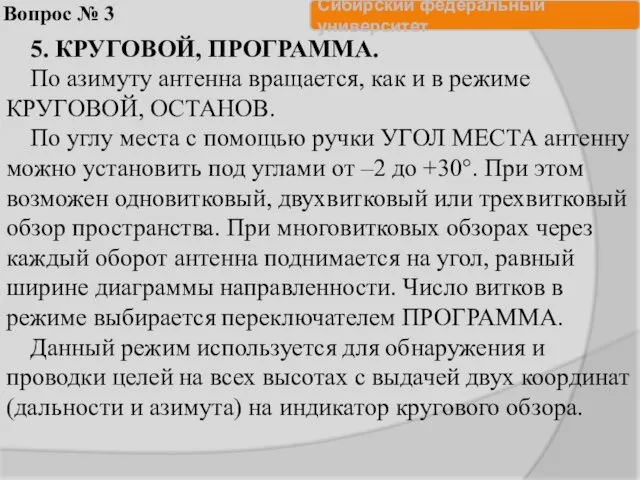 Вопрос № 3 5. КРУГОВОЙ, ПРОГРАММА. По азимуту антенна вращается, как