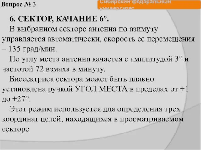 Вопрос № 3 6. СЕКТОР, КАЧАНИЕ 6°. В выбранном секторе антенна