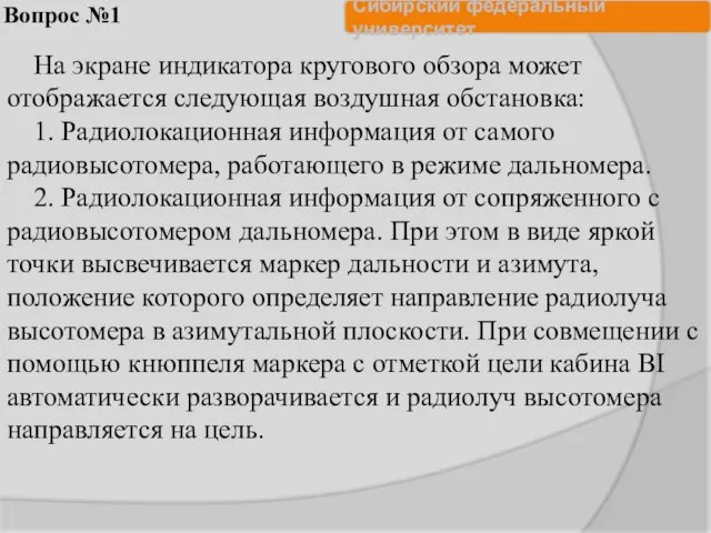 Вопрос №1 На экране индикатора кругового обзора может отображается следующая воздушная