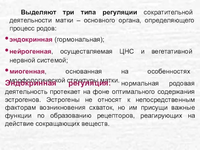 Выделяют три типа регуляции сократительной деятельности матки – основного органа, определяющего