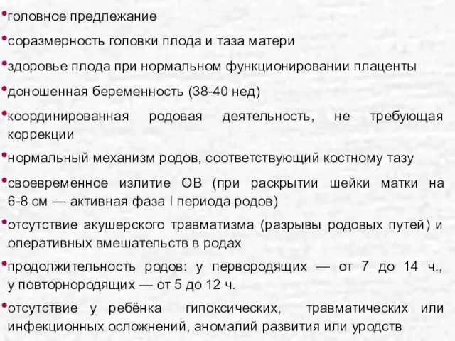 ХАРАКТЕРИСТИКА НОРМАЛЬНЫХ РОДОВ: одноплодная беременность головное предлежание соразмерность головки плода и