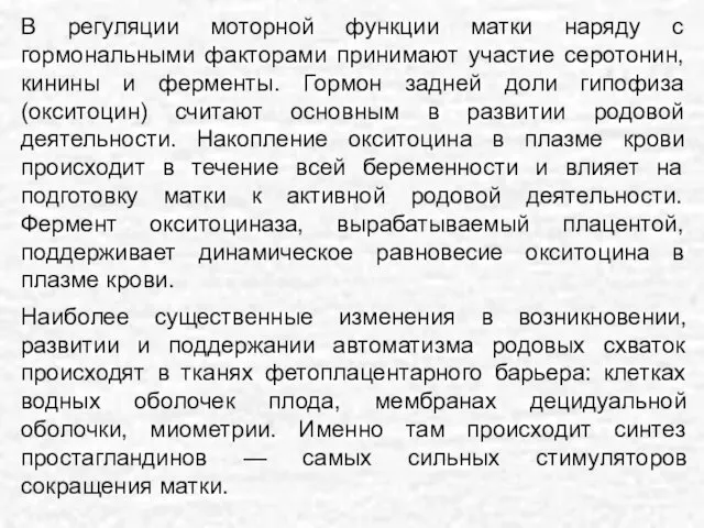 Наиболее существенные изменения в возникновении, развитии и поддержании автоматизма родовых схваток