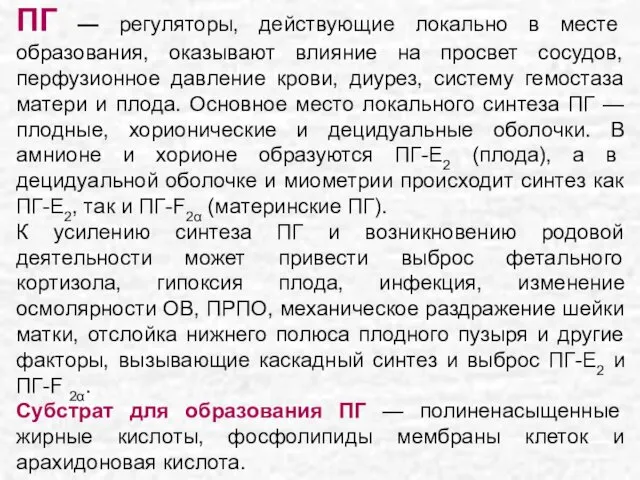 ПГ — регуляторы, действующие локально в месте образования, оказывают влияние на