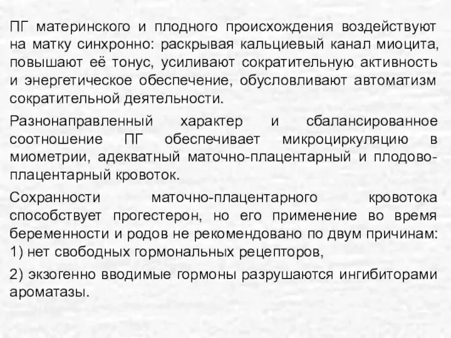 ПГ материнского и плодного происхождения воздействуют на матку синхронно: раскрывая кальциевый