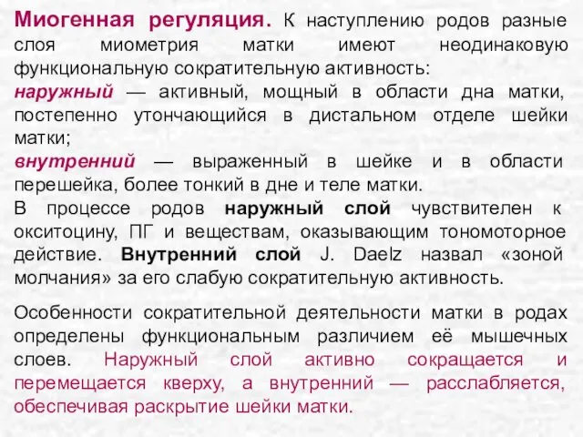 Миогенная регуляция. К наступлению родов разные слоя миометрия матки имеют неодинаковую