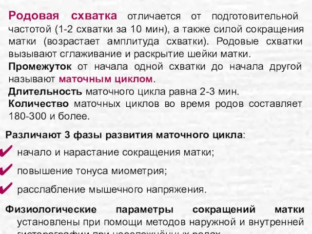 Родовая схватка отличается от подготовительной частотой (1-2 схватки за 10 мин),