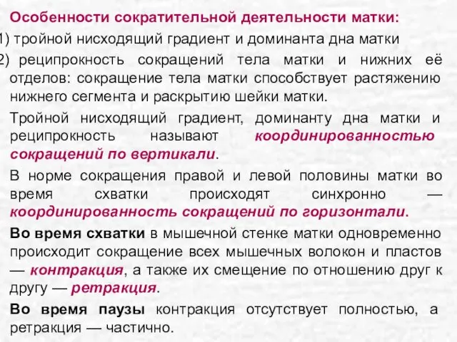 Особенности сократительной деятельности матки: тройной нисходящий градиент и доминанта дна матки