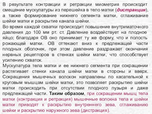 В результате контракции и ретракции миометрия происходит смещение мускулатуры из перешейка