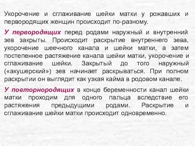 Укорочение и сглаживание шейки матки у рожавших и первородящих женщин происходит